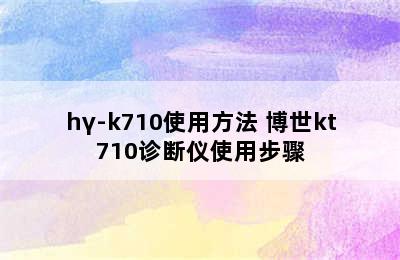 hγ-k710使用方法 博世kt710诊断仪使用步骤